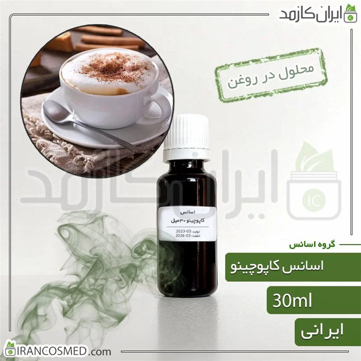 اسانس کاپوچینو ایرانی Cappuccino essence